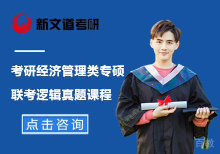 北京考研经济管理类专硕联考逻辑真题课程