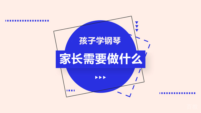 孩子学钢琴-家长需要做什么