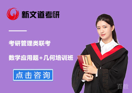 北京考研管理类联考数学应用题+几何培训班