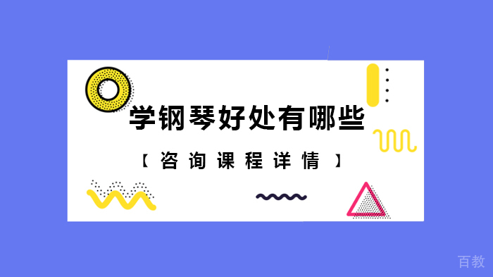学钢琴好处有哪些
