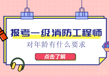 报考一级消防工程师，对年龄有什么要求？