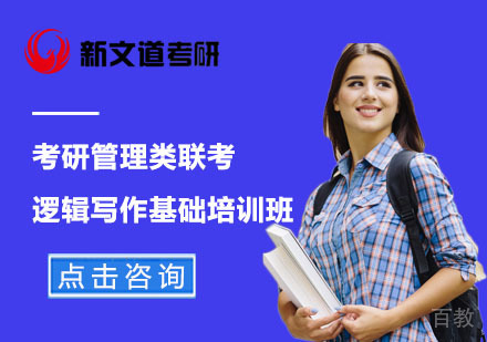 北京考研管理类联考逻辑写作基础培训班