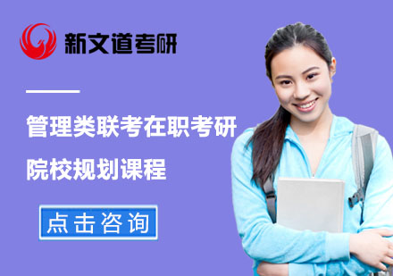 北京管理类联考在职考研院校规划课程