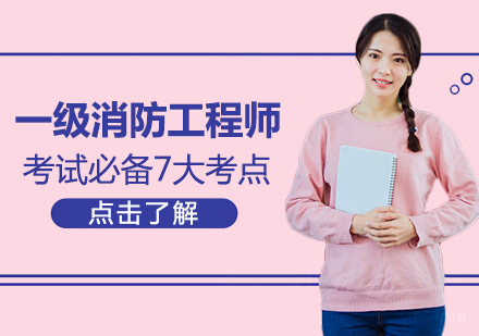 一级消防工程师考试必备7大考点