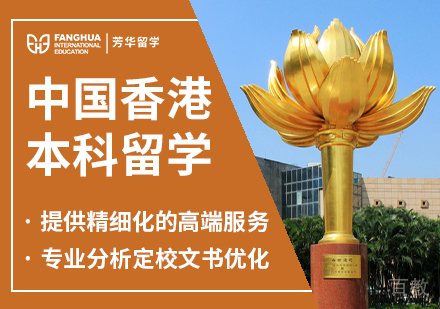 中国香港本科留学