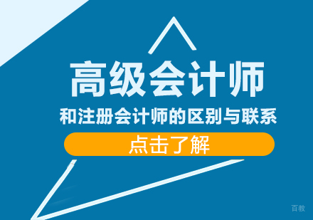 成都消防工程师-高级会计师和注册会计师的区别与联系