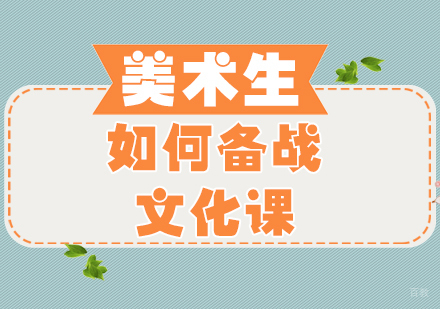 重庆艺术生文化课-美术生如何备战文化课
