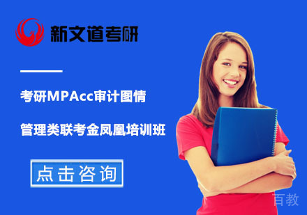 北京考研MPAcc审计图情管理类联考金凤凰培训班