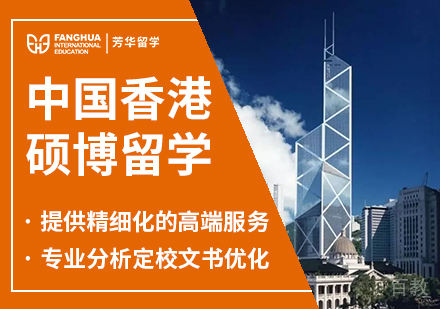 中国香港硕博留学