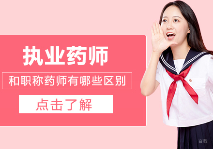 执业药师和职称药师有哪些区别