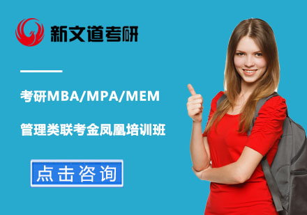 北京考研MBA/MPA/MEM管理类联考金凤凰培训班