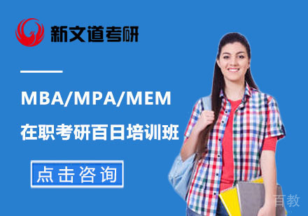 北京在职考研MBA/MPA/MEM百日培训班