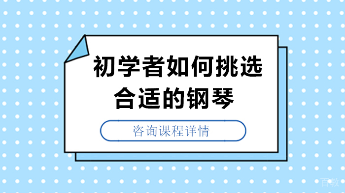 初学者如何挑选合适的钢琴