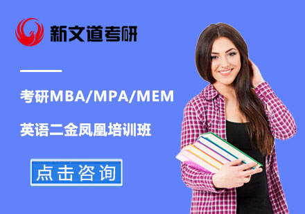 考研MBA/MPA/MEM英语二金凤凰培训班