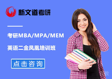 北京考研MBA/MPA/MEM英语二金凤凰培训班