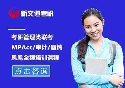 考研管理类联考MPAcc/审计/图情凤凰全程培训课程