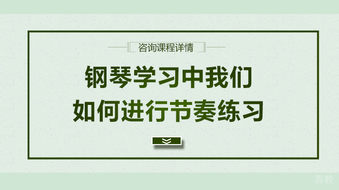 钢琴学习中我们如何进行节奏练习