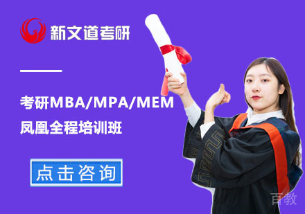 北京考研MBA/MPA/MEM凤凰全程培训班