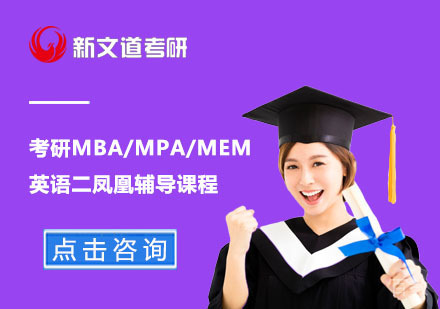 北京考研MBA/MPA/MEM英语二凤凰辅导课程