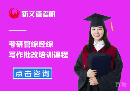 北京考研管综经综写作批改培训课程