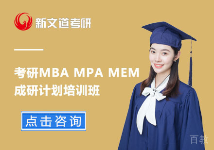北京考研MBAMPAMEM成研计划培训班