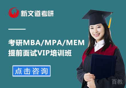 北京考研MBA/MPA/MEM提前面试VIP培训班