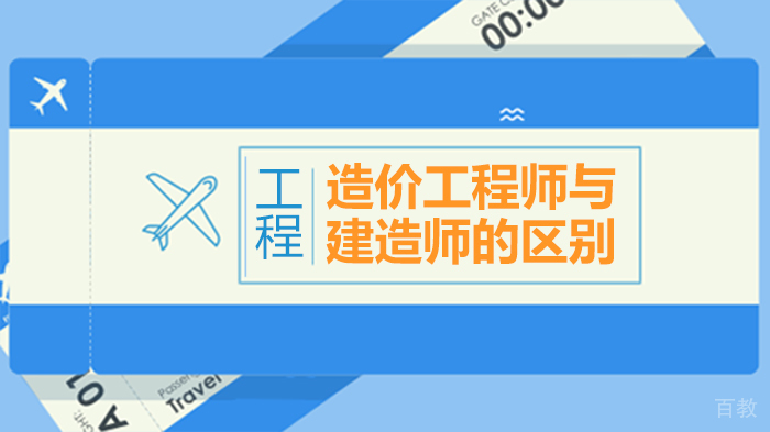 造价工程师与建造师的区别