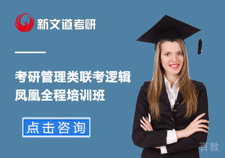 北京考研管理类联考逻辑凤凰全程培训班