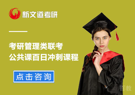北京考研管理类联考公共课百日冲刺课程