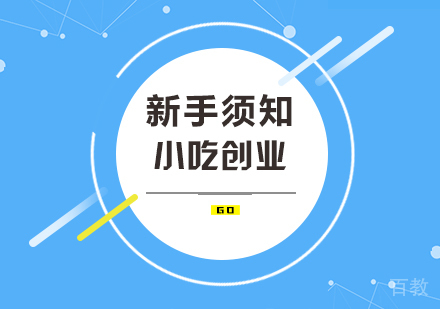 小吃创业新手须知