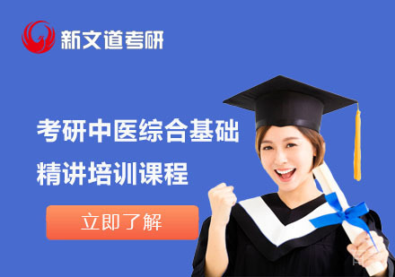 北京考研中医综合基础精讲培训课程