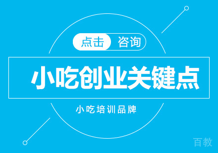 小吃创业关键点