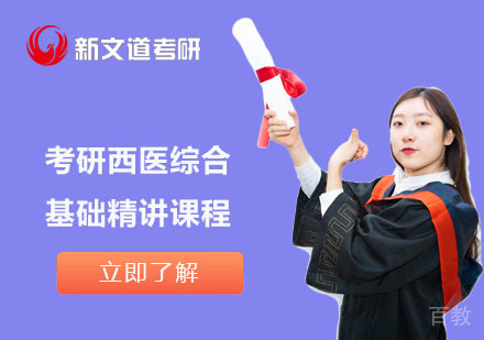 北京考研西医综合基础精讲课程