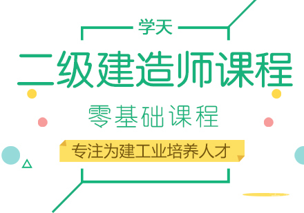 二级建造师课程