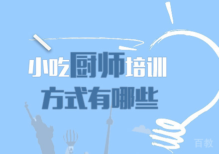 小吃厨师培训方式有哪些