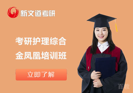 北京考研护理综合金凤凰培训班
