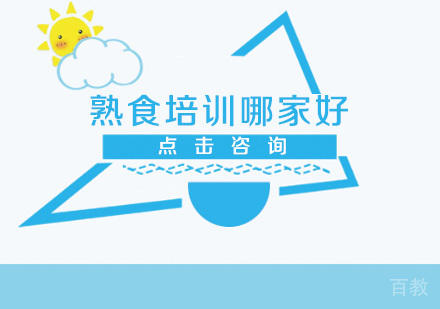 熟食培训哪家好