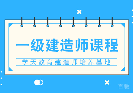 一级建造师课程