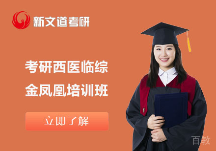 北京考研西医临综金凤凰培训班
