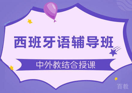 长沙西班牙语辅导班