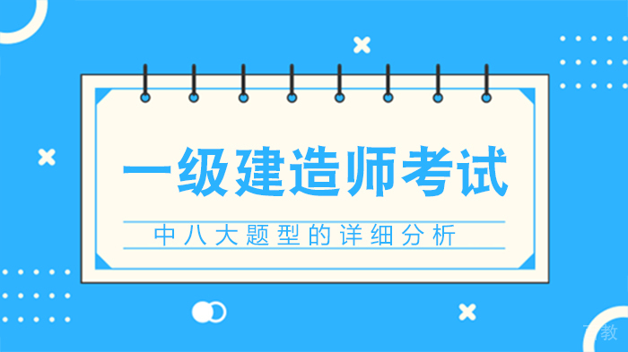 一级建造师考试中八大题型的详细分析