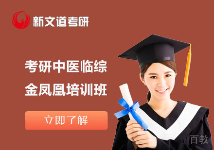 北京考研中医临综金凤凰培训班
