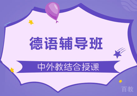长沙德语辅导班