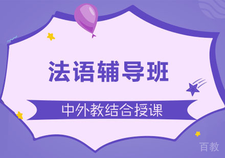 长沙法语辅导班
