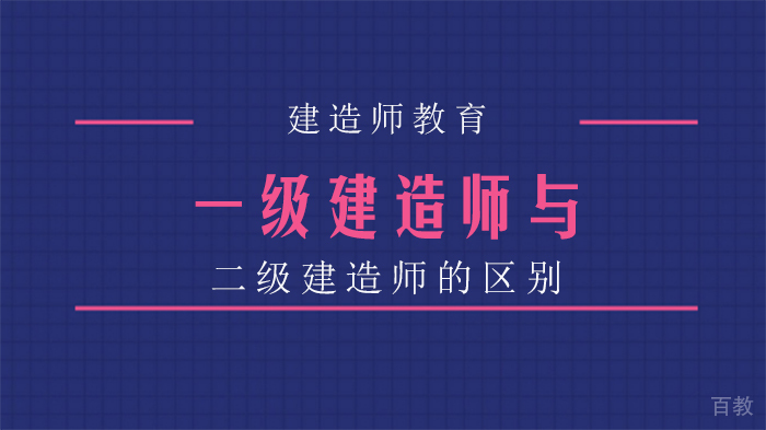 一级建造师与二级建造师的区别
