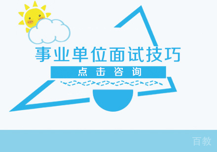 事业单位面试技巧