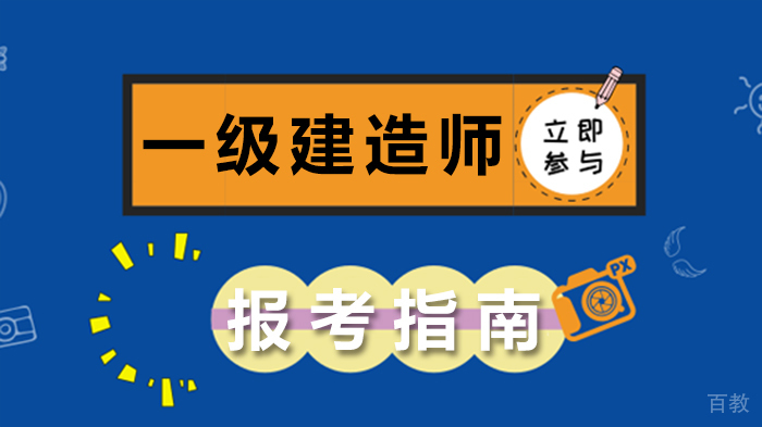 一级建造师报考指南