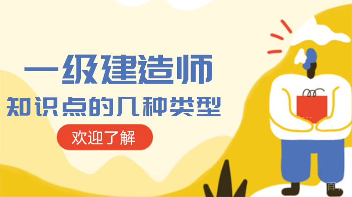 一级建造师知识点的几种类型