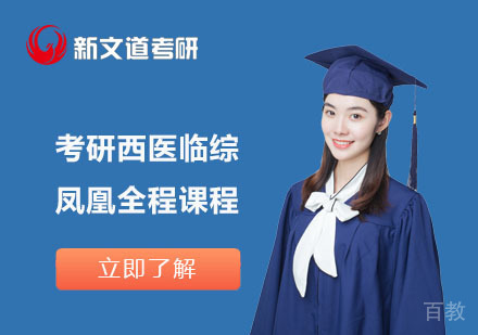 北京考研西医临综凤凰全程课程