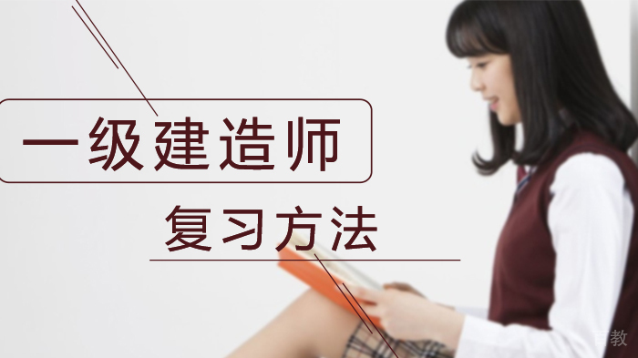 一级建造师复习方法